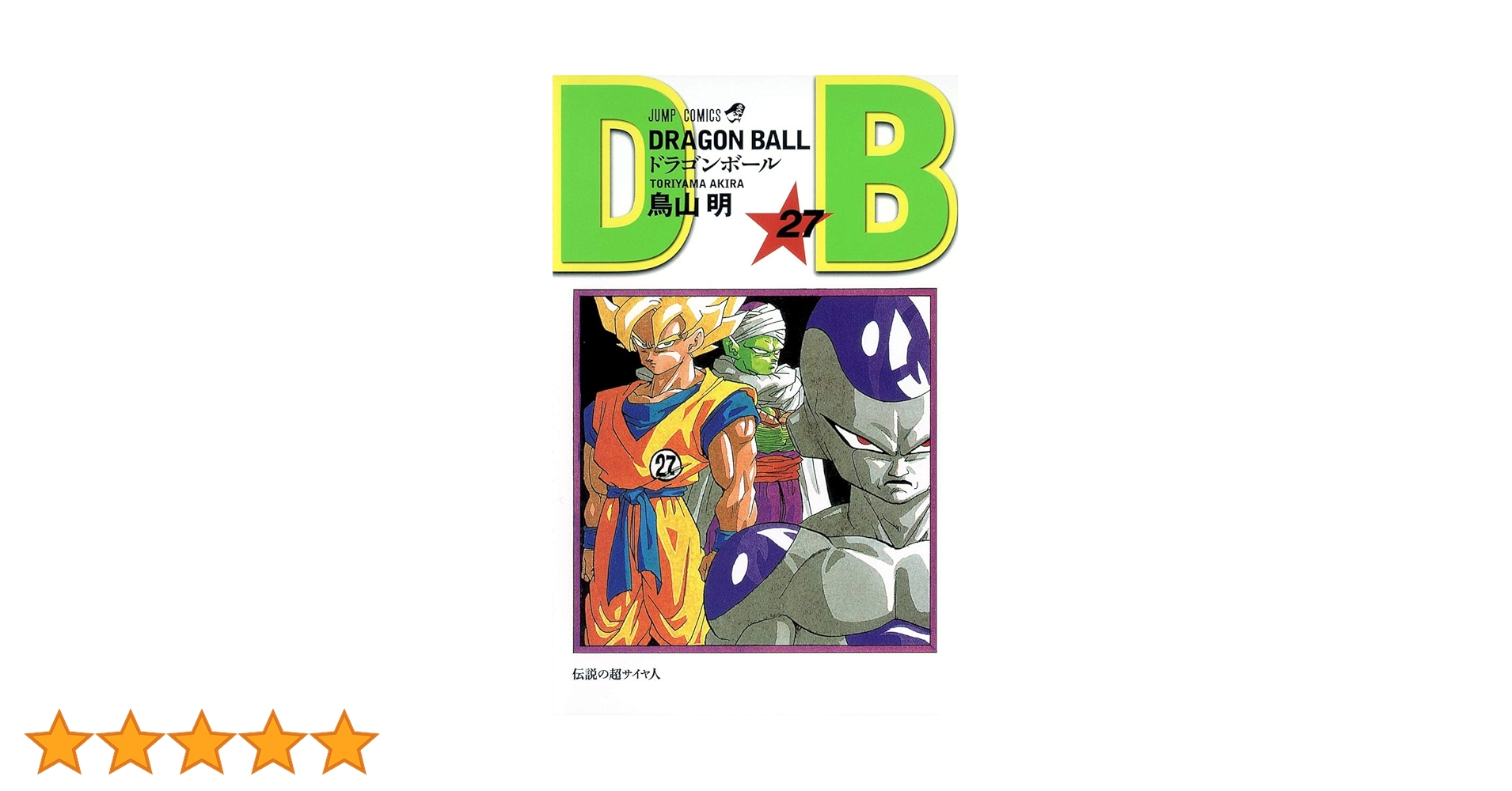 DRAGON BALL 27 (ジャンプコミックス) | 鳥山 明 |本 | 通販 | Amazon
